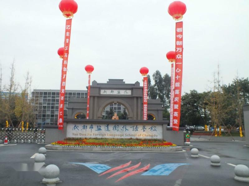 成都市鹽道街中學(xué)外語(yǔ)學(xué)校校園風(fēng)采