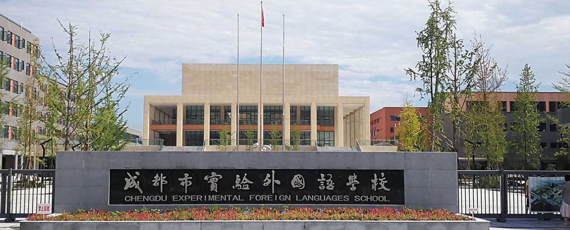 成都市實驗外國語學(xué)校2019年收費(fèi)標(biāo)準(zhǔn)