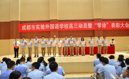 成都市實驗外國語學校高三動員暨“零診”表彰大會