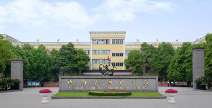 成都外國語學校取得過什么樣的辦學成績？