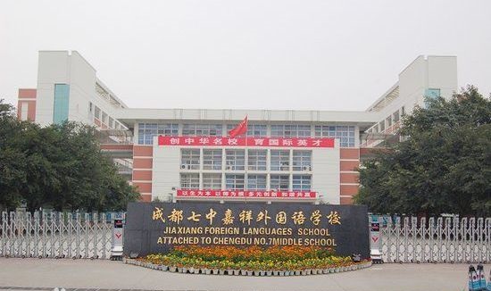 成都七中嘉祥外國語學校好不好？