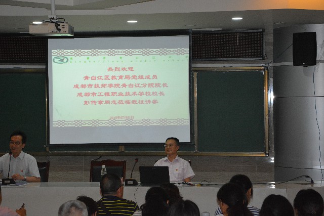 成都工程校黨總支部書記、校長彭傳章到青白江中學上黨課