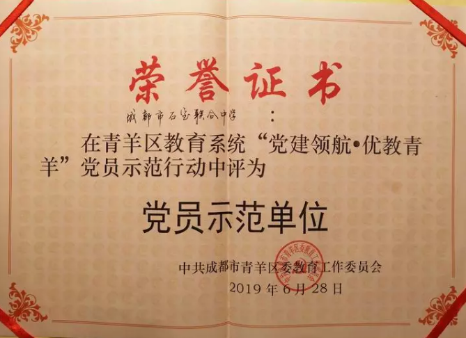 成都石室聯合中學獲青羊區(qū)教育系統黨員示范單位榮譽稱號