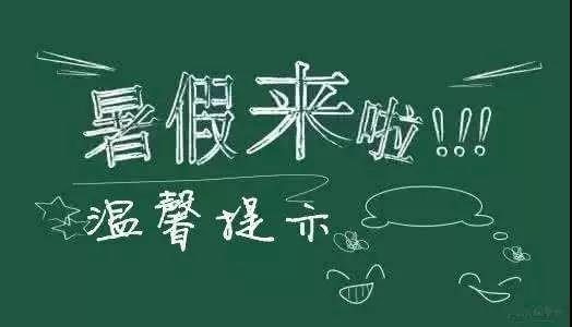 內(nèi)江二中放假通知書！