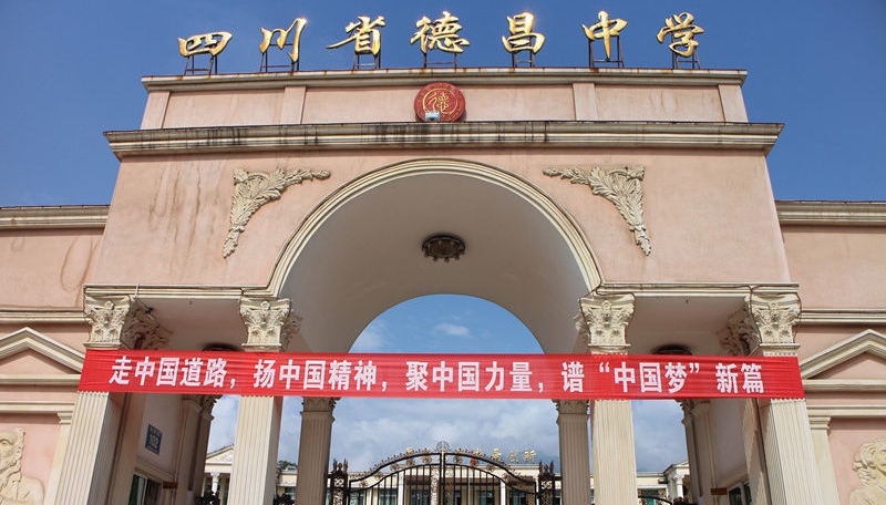 德昌中學(xué)地址在哪里？