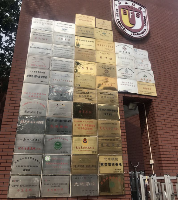成都實(shí)外西區(qū)教師代表赴北外附屬外國(guó)語(yǔ)學(xué)校學(xué)習(xí)交流