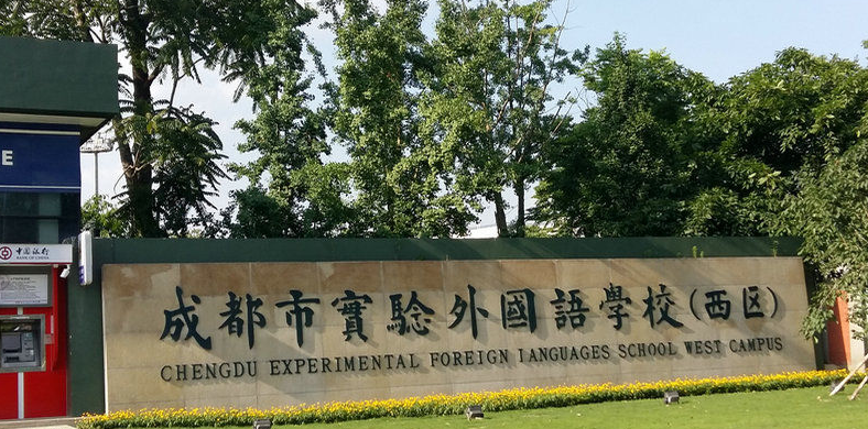 成都實(shí)驗(yàn)外國(guó)語(yǔ)學(xué)校西區(qū)升學(xué)率怎么樣？