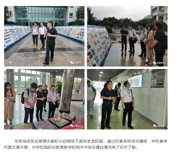 成都鐵中接受“成都市教育國際化窗口學(xué)校”驗(yàn)收