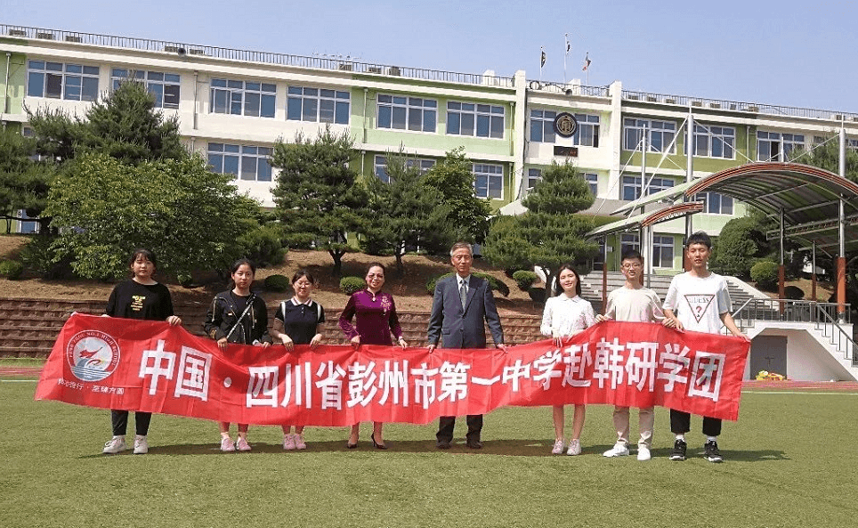 四川省彭州市第一中學(xué)學(xué)子赴韓國(guó)開展研學(xué)活動(dòng)（一）