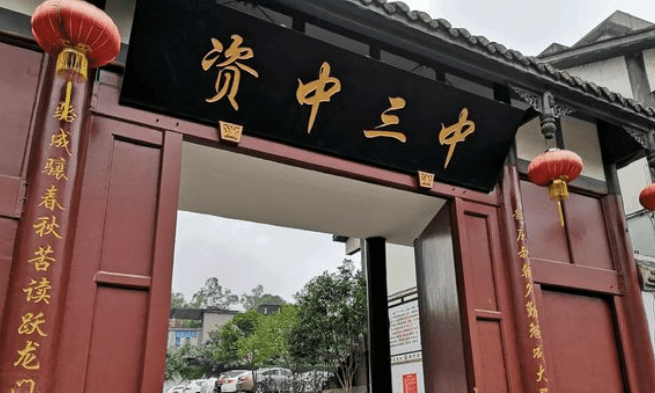 資中三中收費標準