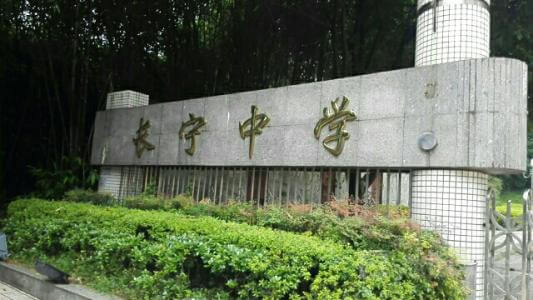 長(zhǎng)寧中學(xué)的怎么樣、好不好？