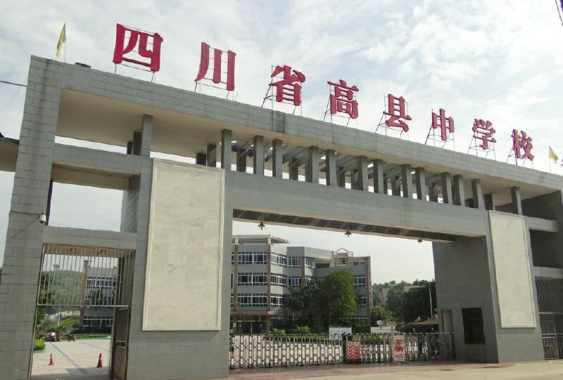 高縣中學(xué)地址在哪里？