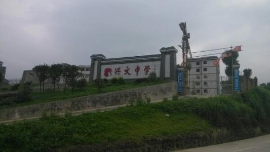 興文中學(xué)教學(xué)質(zhì)量怎么樣、好不好？