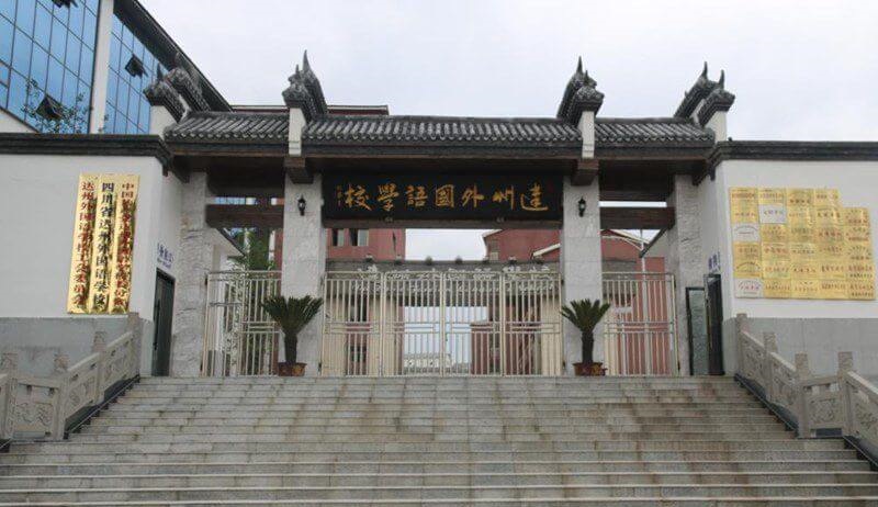 達州外國語學校地理位置在哪兒？