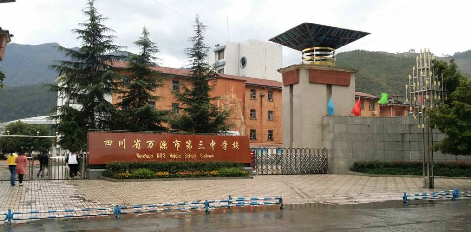萬源三中聯(lián)系方式是多少？