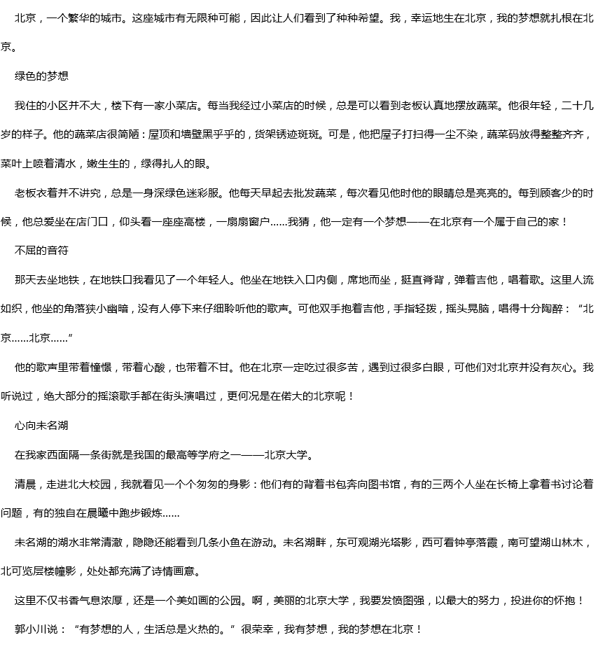 2019年中考滿分作文:北京,這里有我的夢想 2019年中考滿分作文:北京,這里有我的夢想