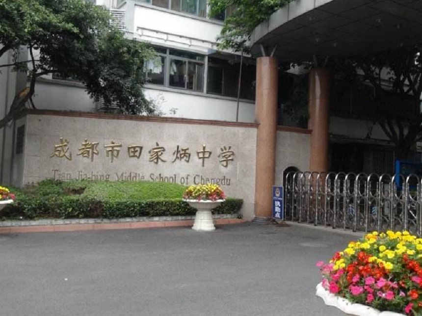 成都市田家炳中學(xué)地址在哪里？