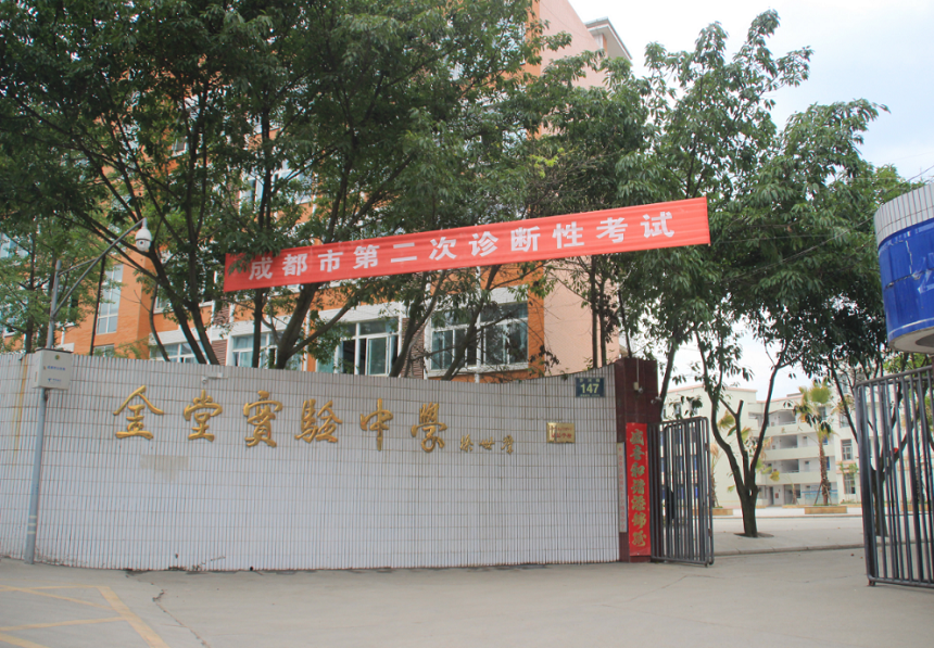 金堂實(shí)驗(yàn)中學(xué)辦學(xué)質(zhì)量怎么樣？