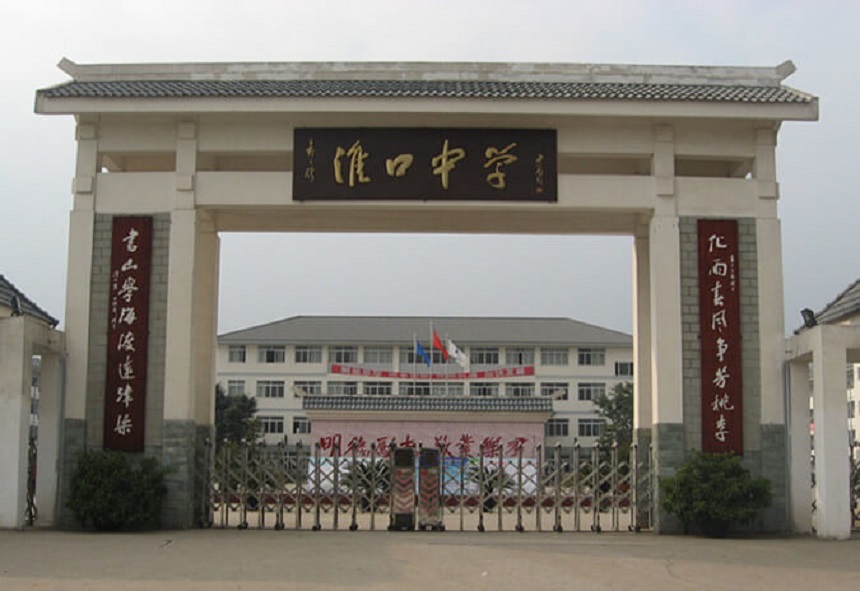 淮口中學(xué)地址在哪里？