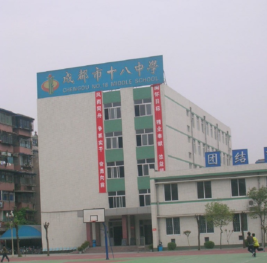 成都第十八中學環(huán)境怎么樣？
