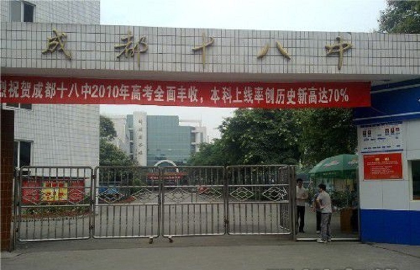 成都第十八中學辦公室招生電話是多少？