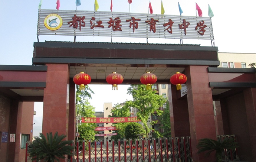 都江堰育才學(xué)校網(wǎng)址是多少？