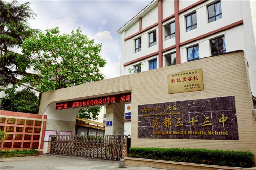 成都市三十三中學(xué)2020年招生簡(jiǎn)章詳情