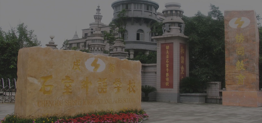 成都石室外國(guó)語(yǔ)學(xué)校位置在哪里？