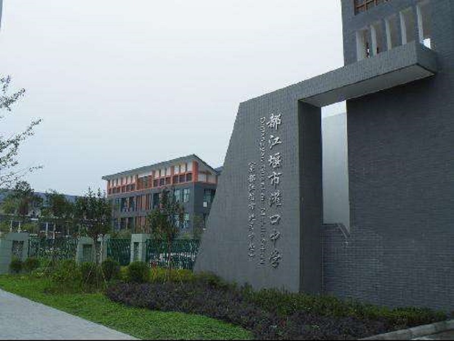 都江堰中學(xué)2020年中考錄取分?jǐn)?shù)線是什么？