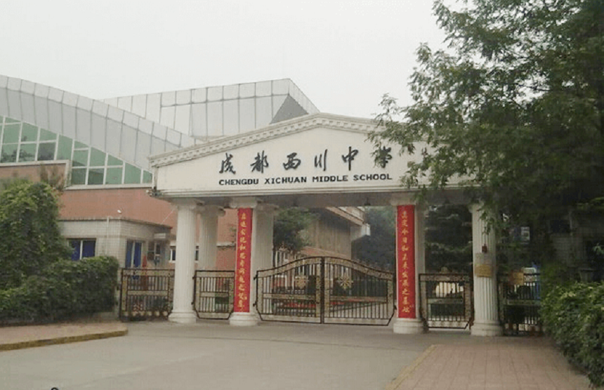成都西川中學(xué)好不好、怎么樣？