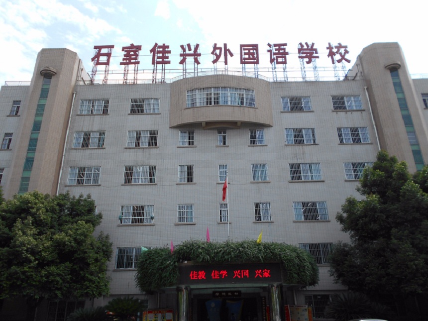 成都石室佳興外國(guó)語(yǔ)學(xué)校校園環(huán)境怎么樣？