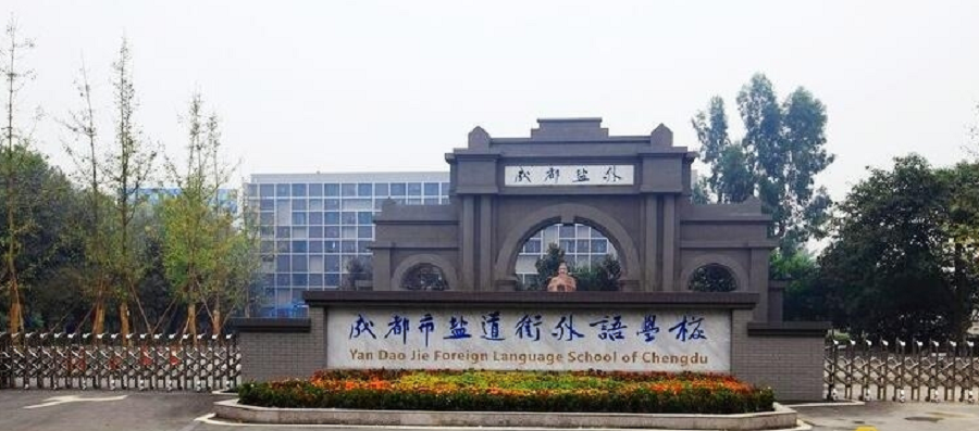 鹽道街外國語學校聯(lián)系電話是多少？