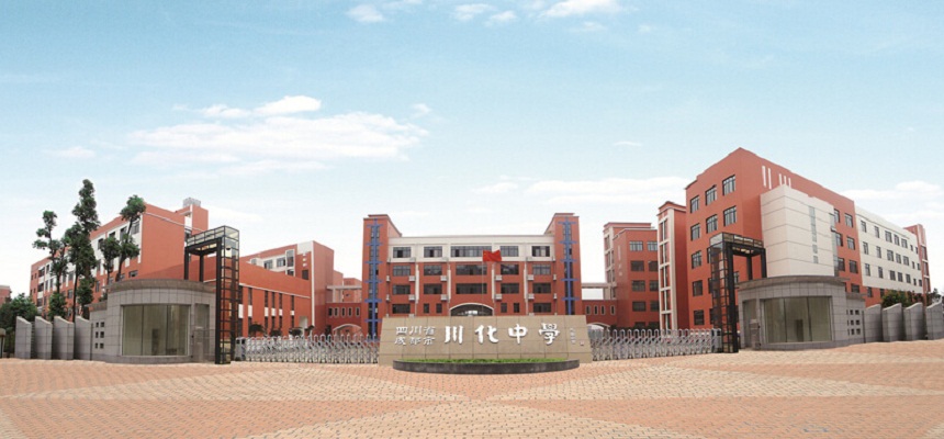 川化中學(xué)怎么樣、好不好？