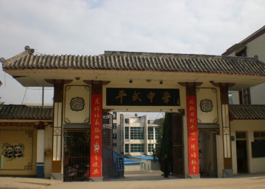 平武中學(xué)好不好？辦學(xué)質(zhì)量怎么樣？