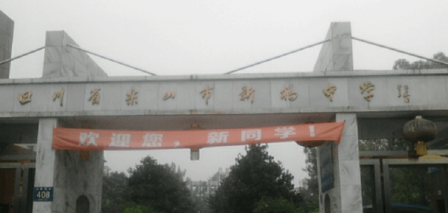 樂(lè)山新橋中學(xué)地址在哪里？