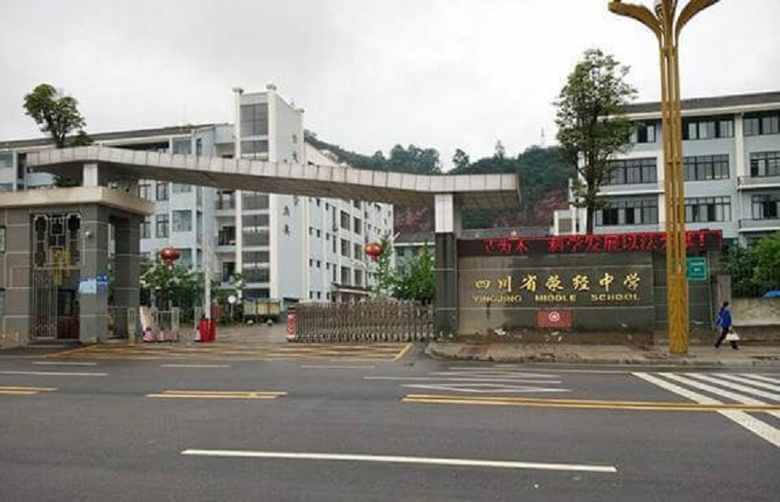 滎經(jīng)中學(xué)是公辦學(xué)校嗎？