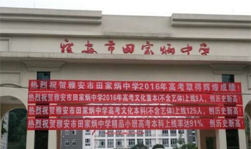 雅安市田家炳中學辦學環(huán)境好不好？