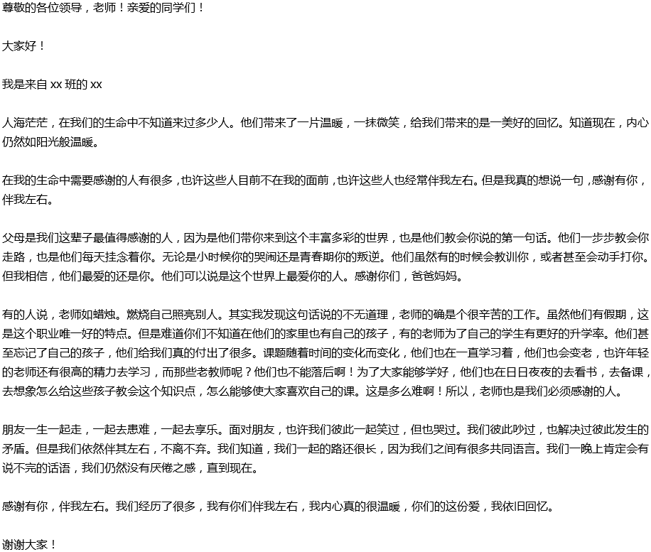 2020年中考滿分作文演講稿預(yù)測范文：感謝有你，伴我左右