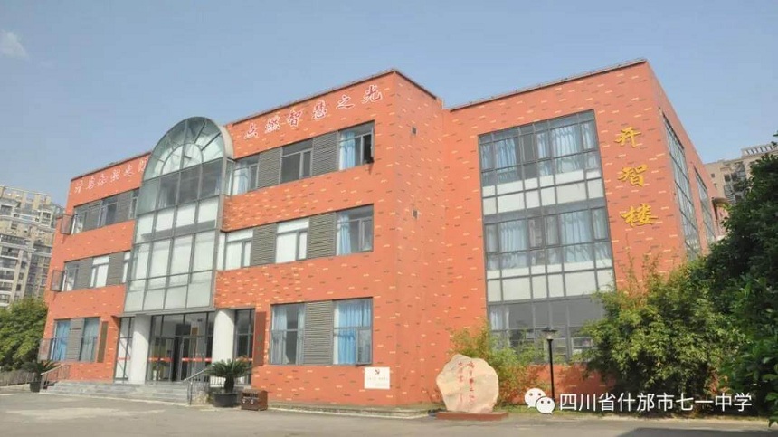 什邡市七一中學(xué)環(huán)境好看嗎？