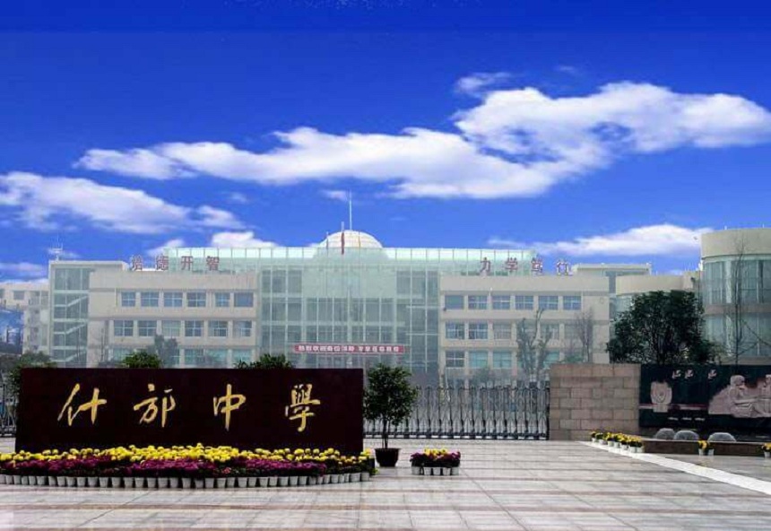 什邡中學(xué)環(huán)境好不好？