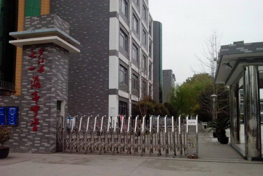羅江縣七一潺亭中學地址在哪？