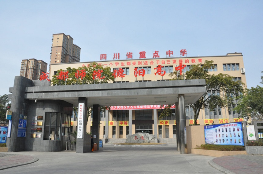 德陽(yáng)東電中學(xué)具體地址在哪？