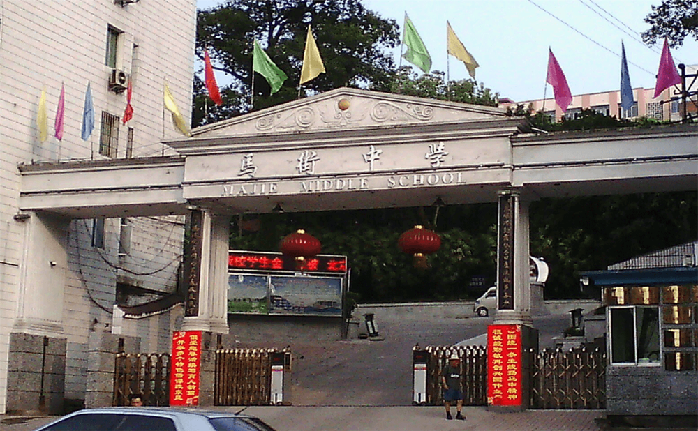 四川省合江縣馬街中學(xué)校是公辦的嗎？