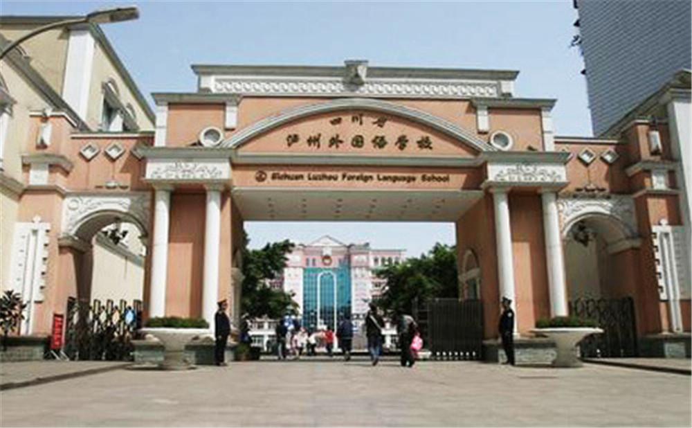瀘州外國(guó)語(yǔ)學(xué)校是公辦學(xué)校么？