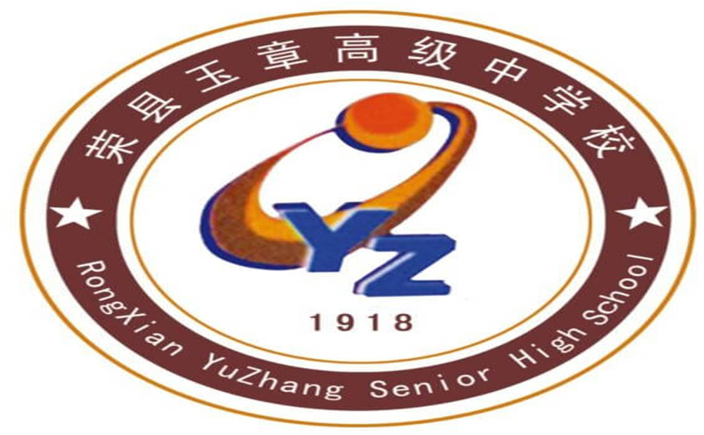 四川榮縣玉章高級(jí)中學(xué)校是公辦學(xué)校嗎？