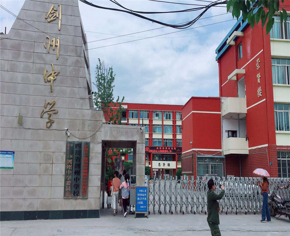 劍州中學(xué)2020年升學(xué)率怎么樣？