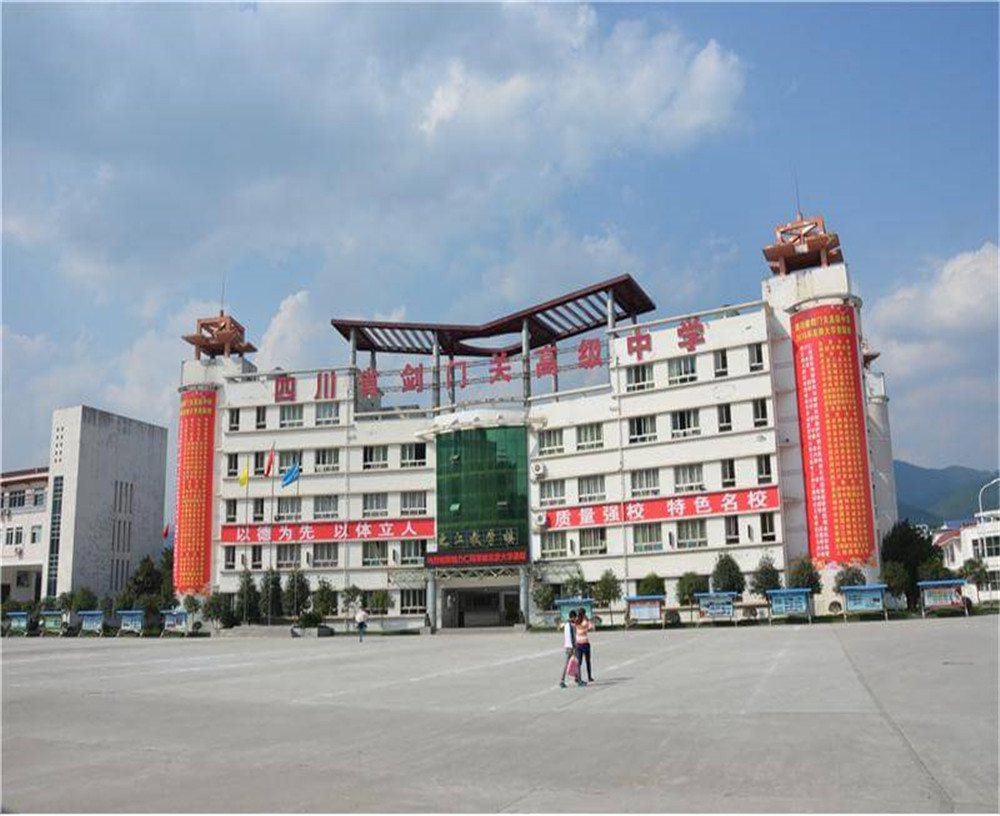 劍門關(guān)高級(jí)中學(xué)學(xué)校的具體地址在什么地方？