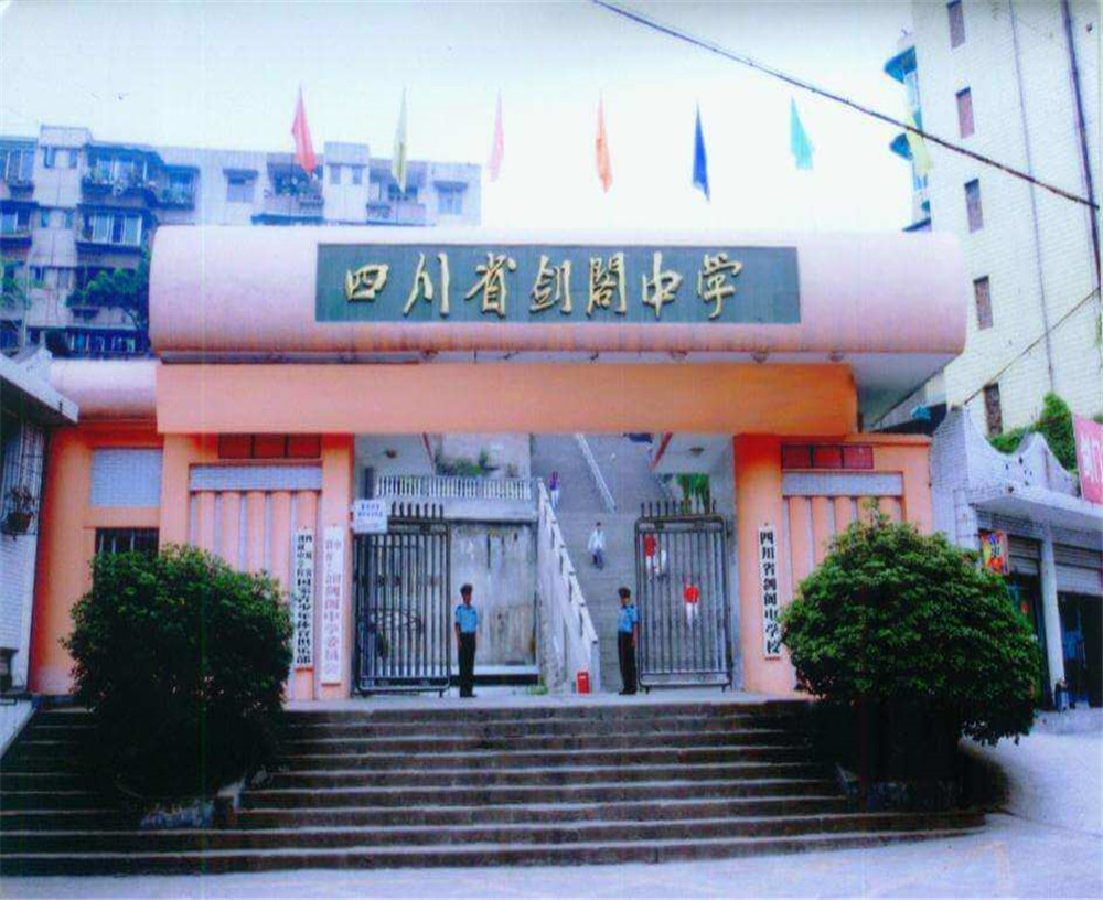 劍閣中學(xué)學(xué)校收費(fèi)多少錢(qián)一年？