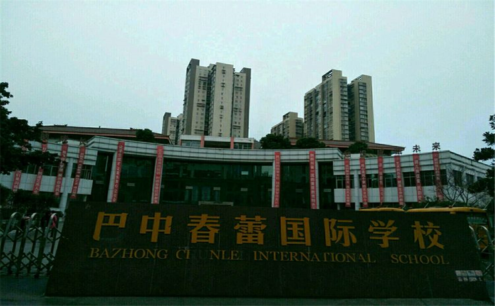 巴中春蕾國際學(xué)校環(huán)境怎么樣？