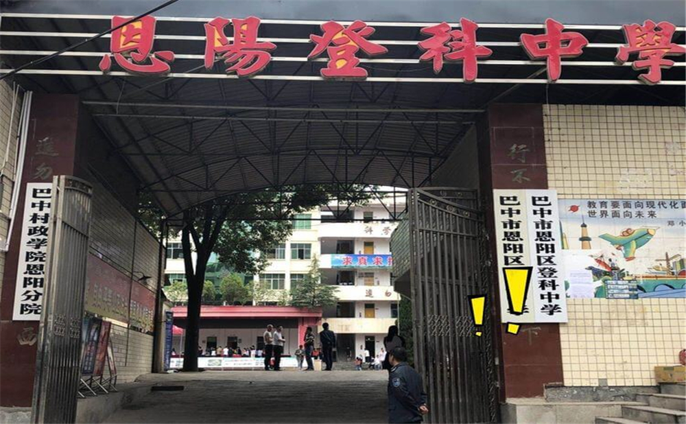 恩陽登科中學(xué)2020年學(xué)校招生計劃公布了嗎？
